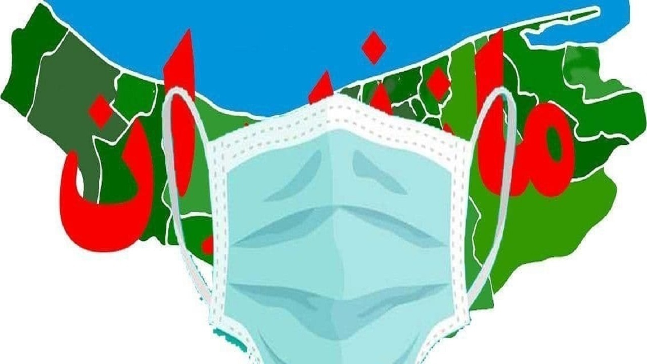 خیز نامحسوس کرونا در مازندران