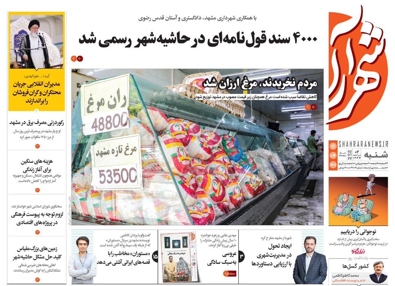 صفحه نخست روزنامه&zwnj;های خراسان رضوی - شنبه ۱۱ تیر