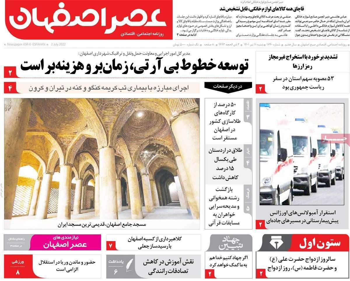 صفحه نخست روزنامه&zwnj;های اصفهان - شنبه ۱۱ تیر