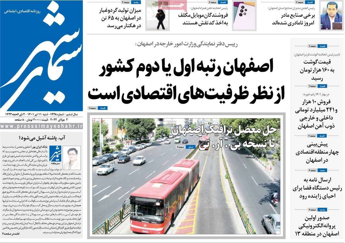 صفحه نخست روزنامه&zwnj;های اصفهان - شنبه ۱۱ تیر