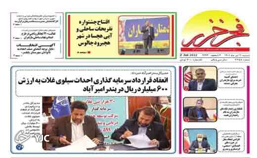 صفحه نخست روزنامه&zwnj;های مازندران &ndash; شنبه ۱۱ تیر