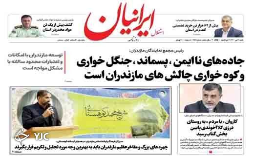 صفحه نخست روزنامه&zwnj;های مازندران &ndash; شنبه ۱۱ تیر