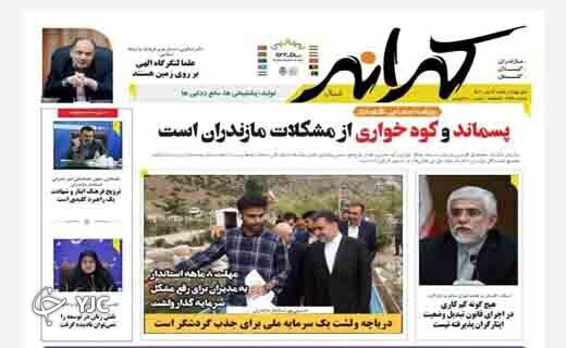 صفحه نخست روزنامه&zwnj;های مازندران &ndash; شنبه ۱۱ تیر