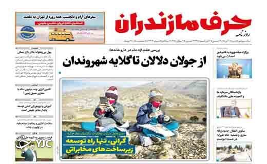 صفحه نخست روزنامه&zwnj;های مازندران &ndash; شنبه ۱۱ تیر