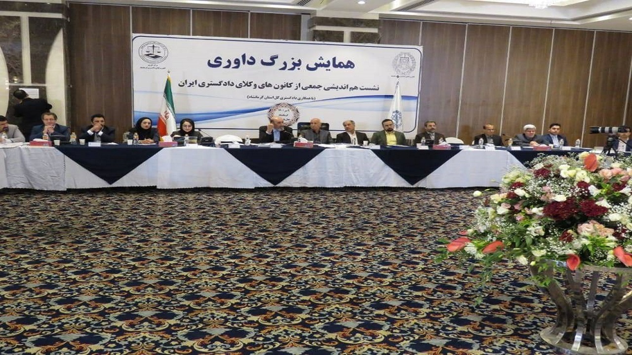 برگزاری همایش بزرگ داوری در کرمانشاه/نهاد داوری در شورای حل اختلاف غیر تخصصی است