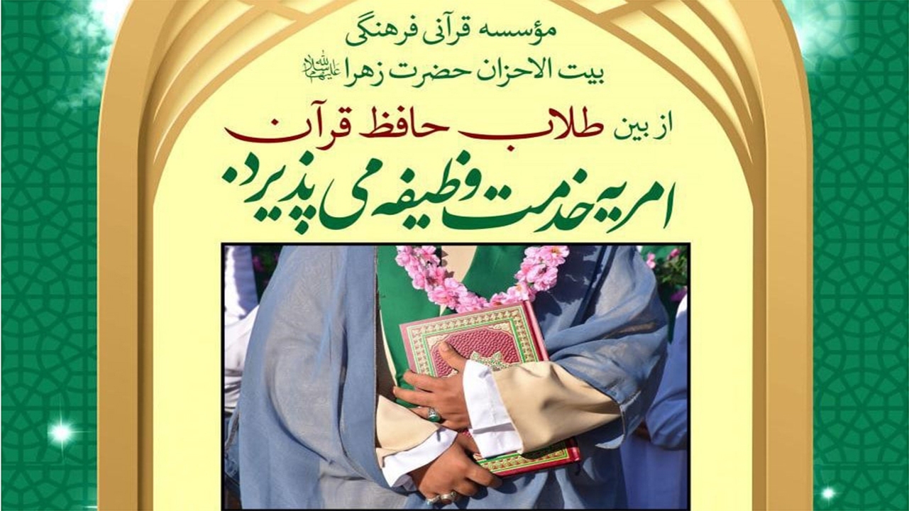 بیت الاحزان از بین طلاب حافظ قرآن امریه سربازی می‌پذیرد