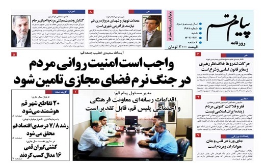صفحه نخست روزنامه&zwnj;های قم _شنبه 11 تیرماه