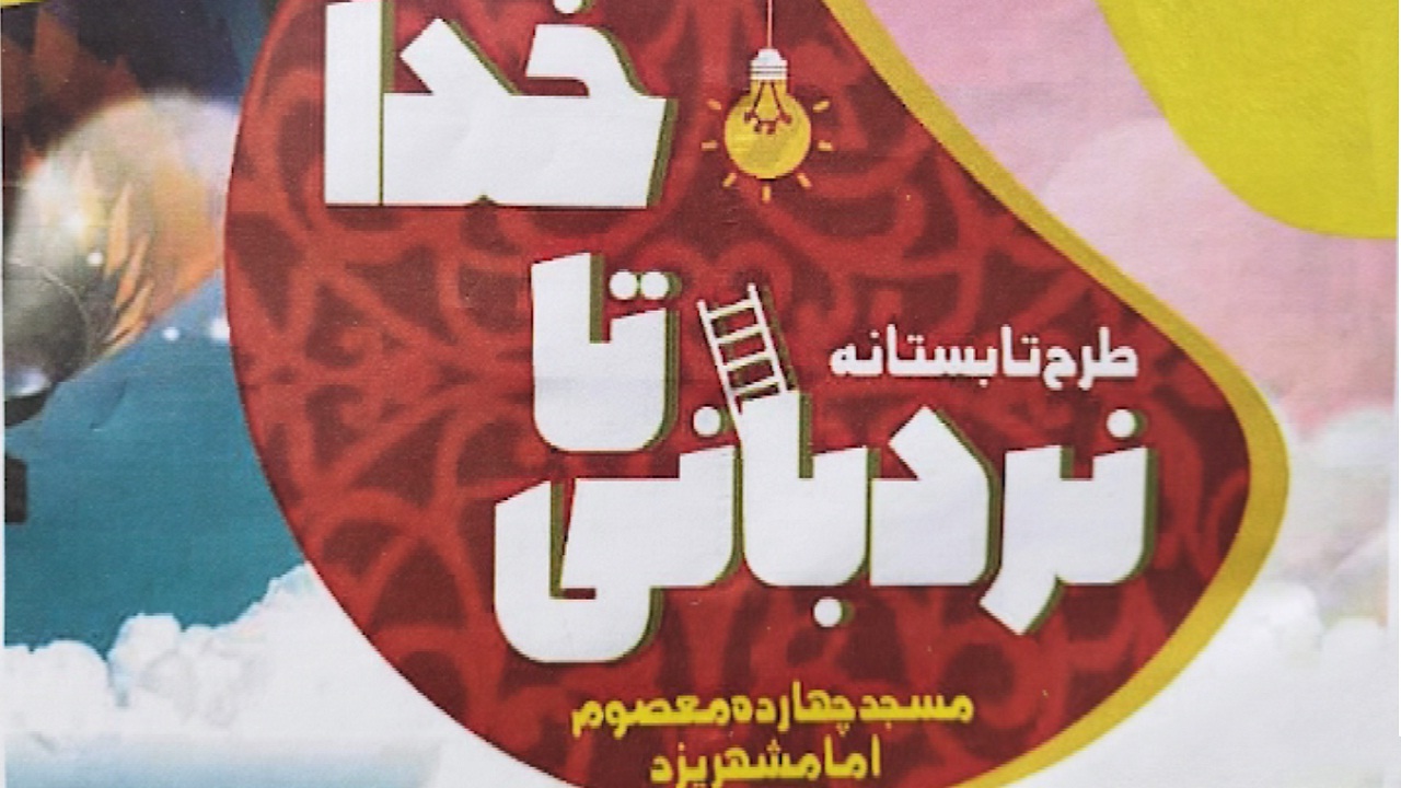اجرای طرح تابستانی نردبانی تا خدا در یزد