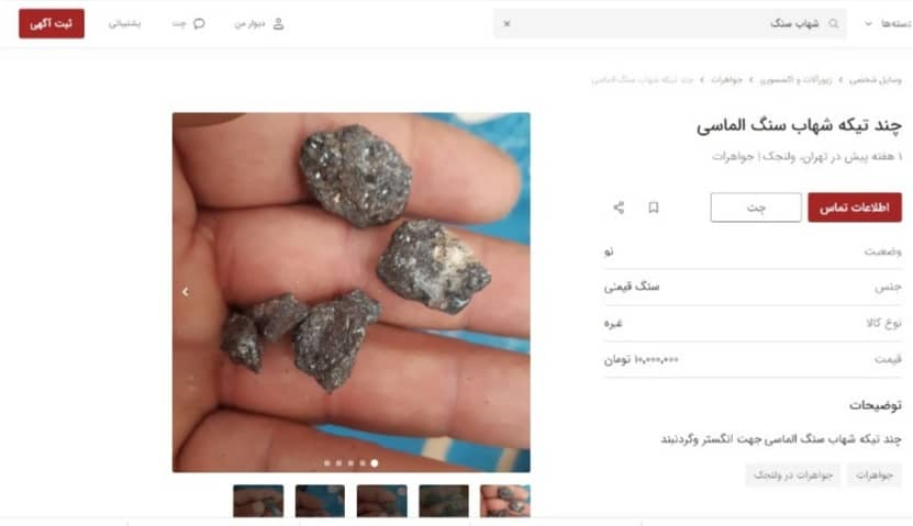قیمت&zwnj;های نجومی برای سنگ&zwnj;های نجومی از کجا می&zwnj;آید؟