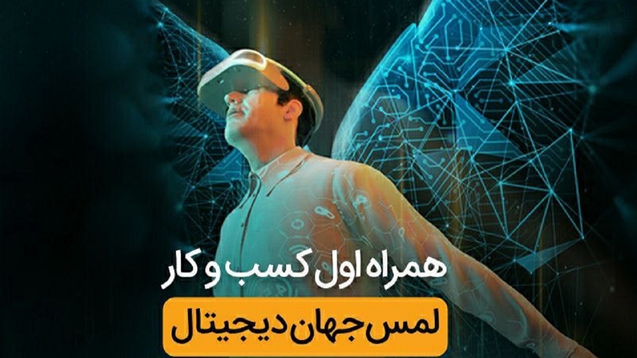 حضور همراه اول با شعار «لمس جهان دیجیتال» در نمایشگاه «شهر هوشمند»