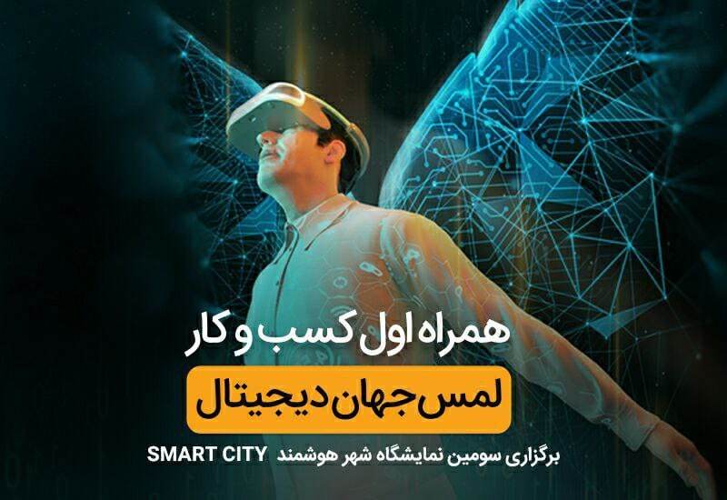 حضور همراه اول با شعار «لمس جهان دیجیتال» در نمایشگاه «شهر هوشمند» حضور همراه اول با شعار «لمس جهان دیجیتال» در نمایشگاه «شهر هوشمند»