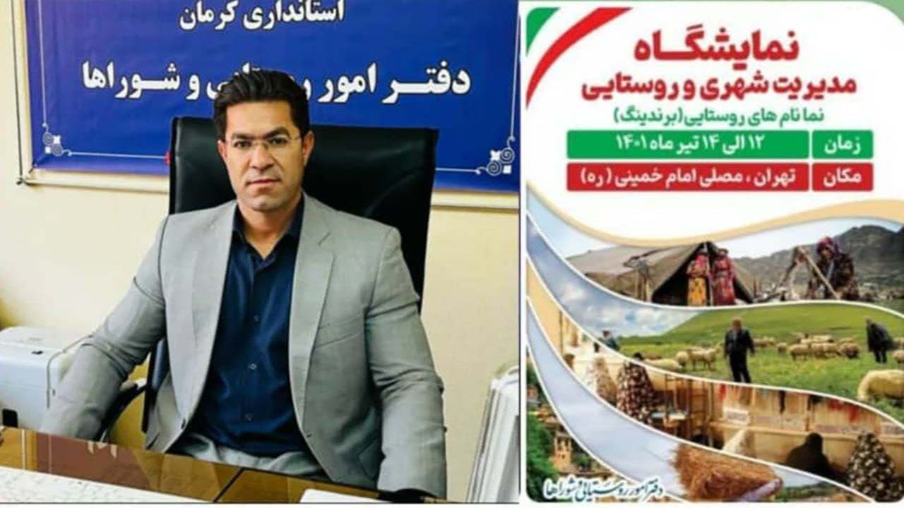 مشارکت فعال کرمان در نمایشگاه مدیریت شهری و روستایی