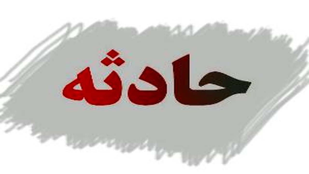 حفر چاه، قربانی گرفت