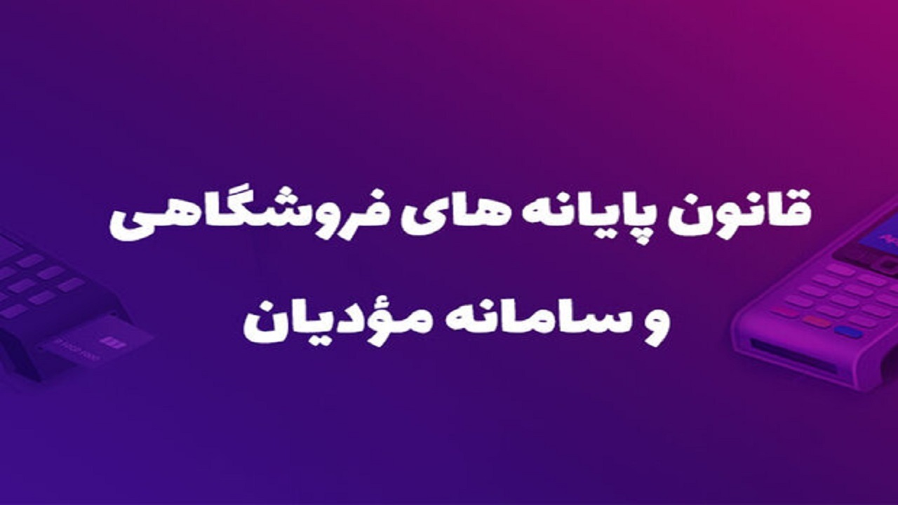 سامانه مودیان تا مهر امسال اجرایی می‌شود؟