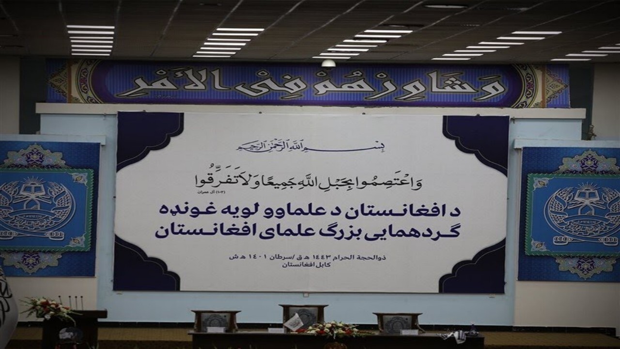 نشست ۳ روزه عالمان دین در کابل+ فیلم