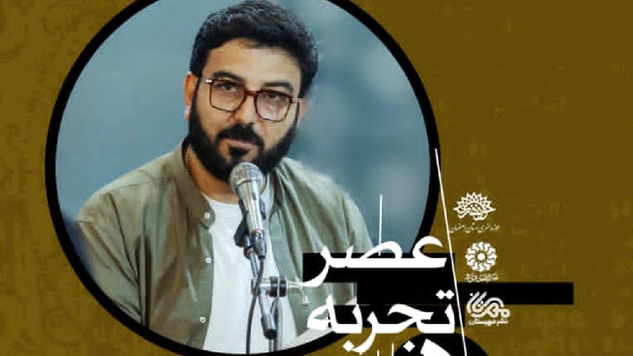 برگزاری برنامه "عصر تجربه ۵" و جشن امضا کتاب گدار در اصفهان 