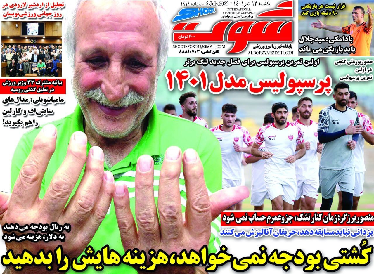 روزنامه شوت 
