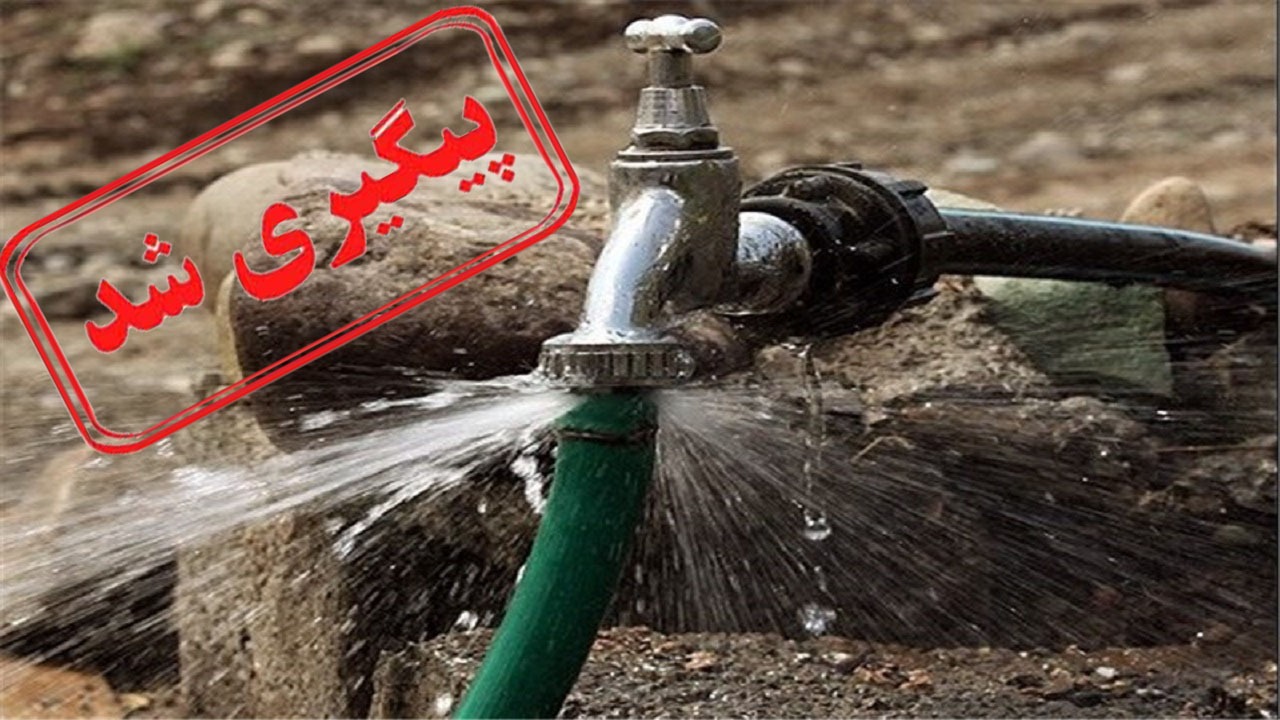 برطرف شدن مشکل هدر رفت آب به زودی