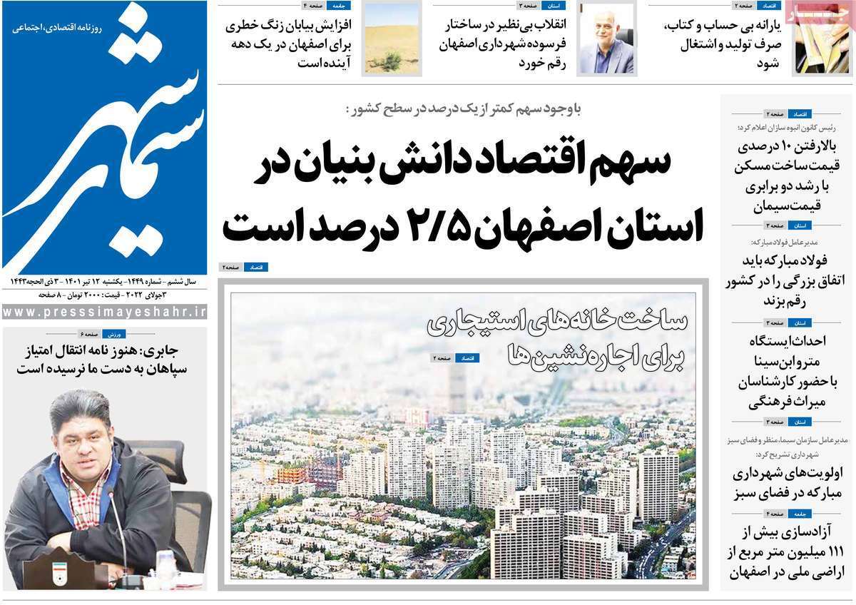 صفحه نخست روزنامه&zwnj;های اصفهان - یکشنبه ۱۲ تیر