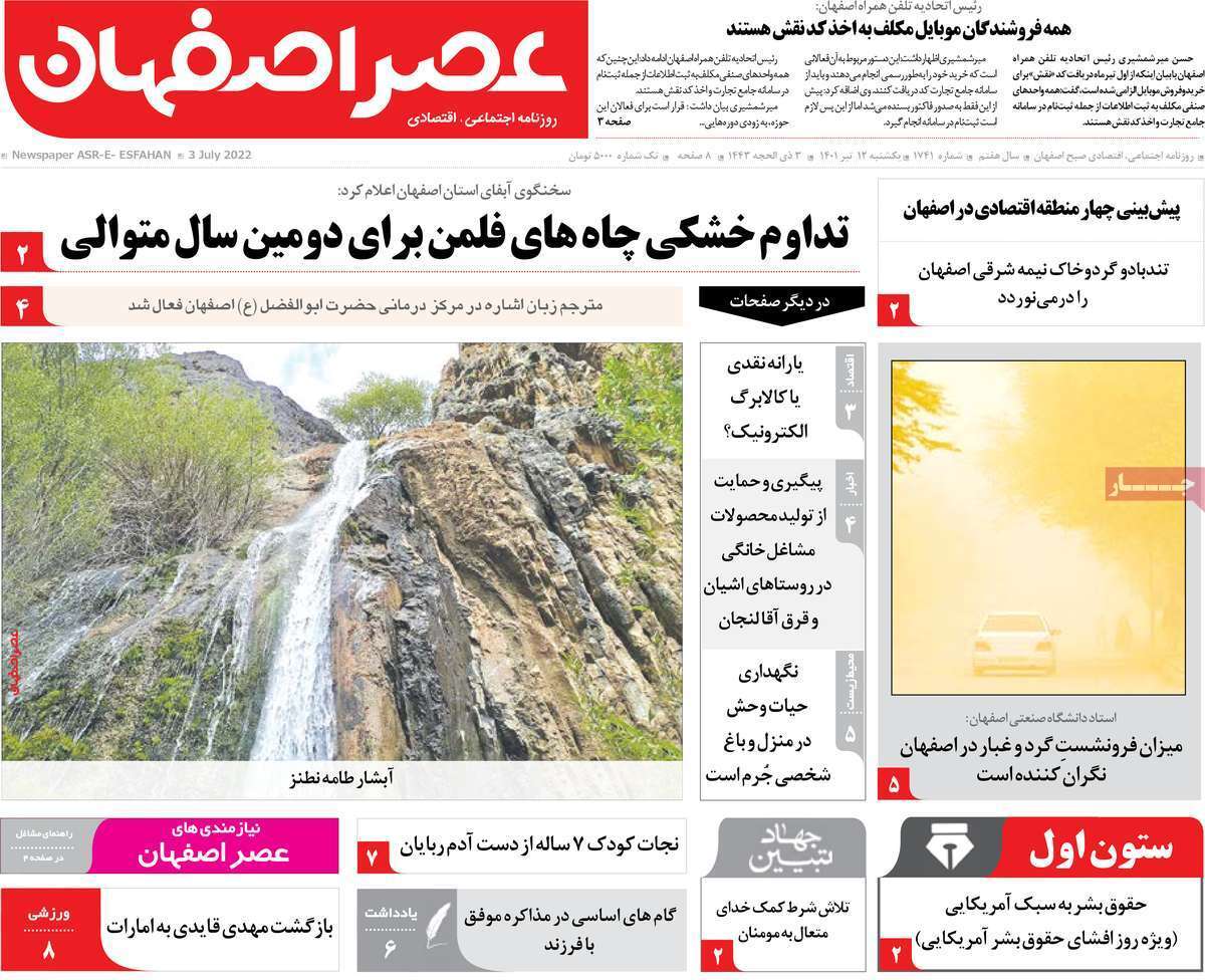صفحه نخست روزنامه&zwnj;های اصفهان - یکشنبه ۱۲ تیر