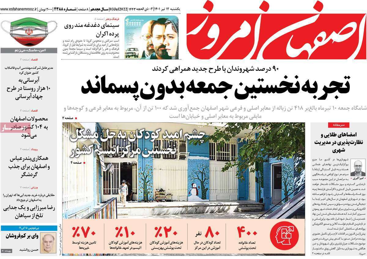 صفحه نخست روزنامه&zwnj;های اصفهان - یکشنبه ۱۲ تیر