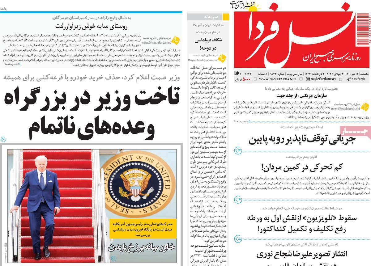 صفحه نخست روزنامه&zwnj;های اصفهان - یکشنبه ۱۲ تیر