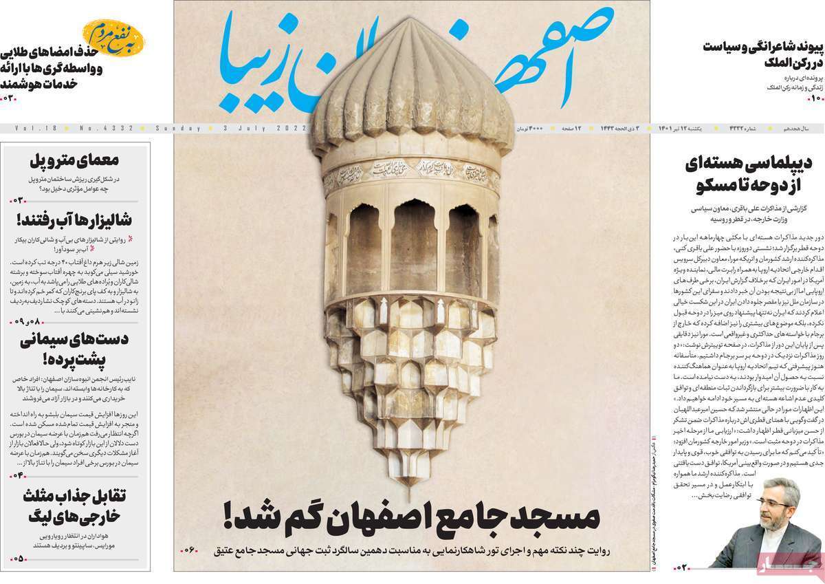 صفحه نخست روزنامه&zwnj;های اصفهان - یکشنبه ۱۲ تیر