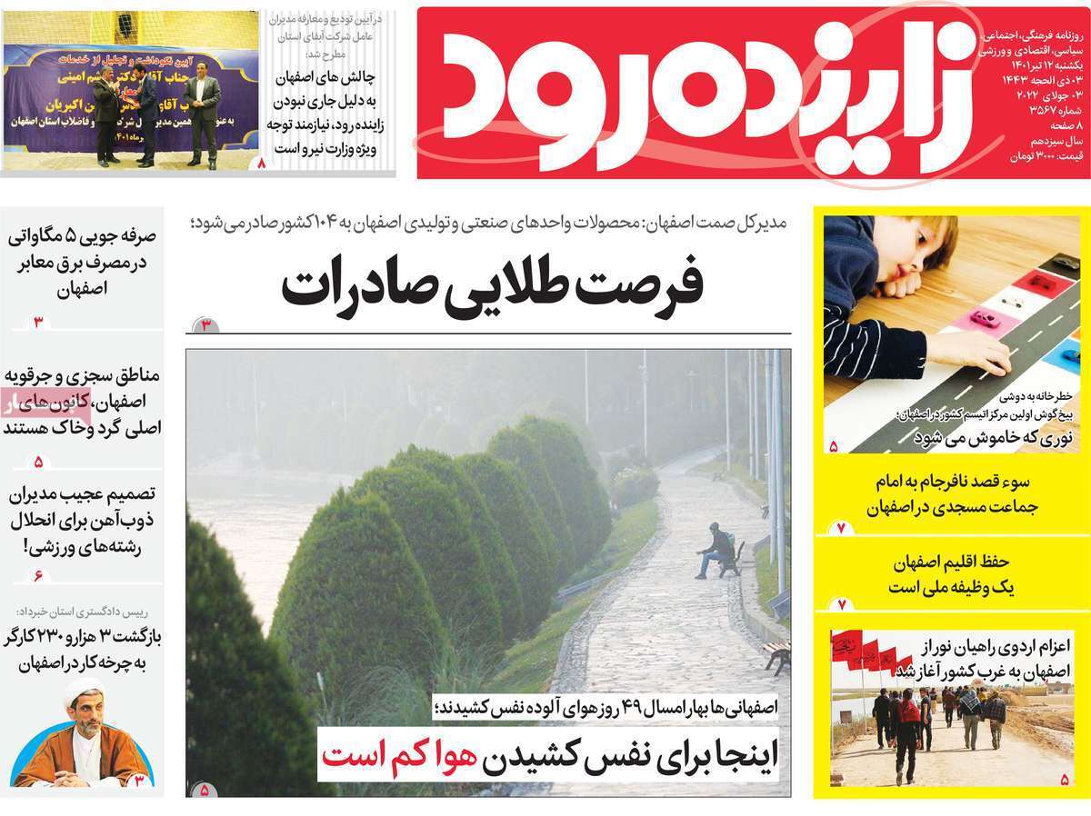 صفحه نخست روزنامه&zwnj;های اصفهان - یکشنبه ۱۲ تیر