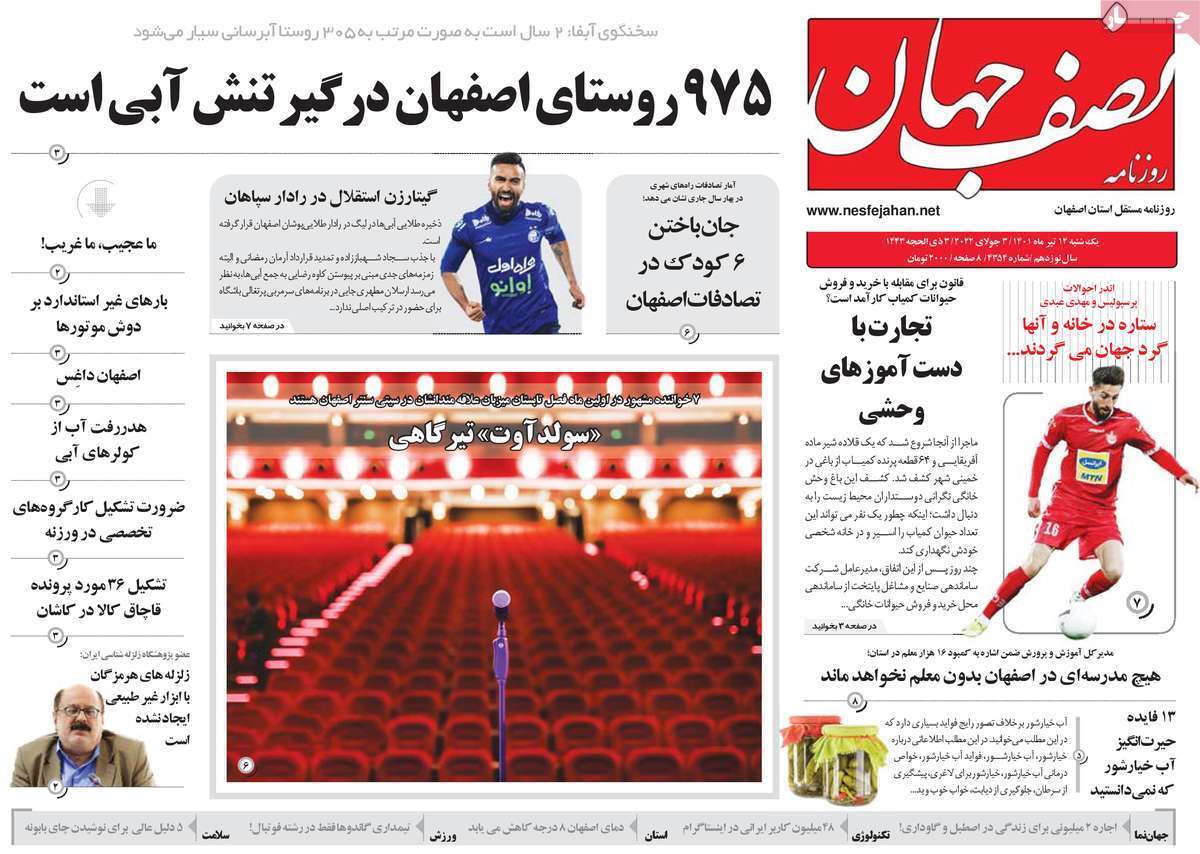 صفحه نخست روزنامه&zwnj;های اصفهان - یکشنبه ۱۲ تیر