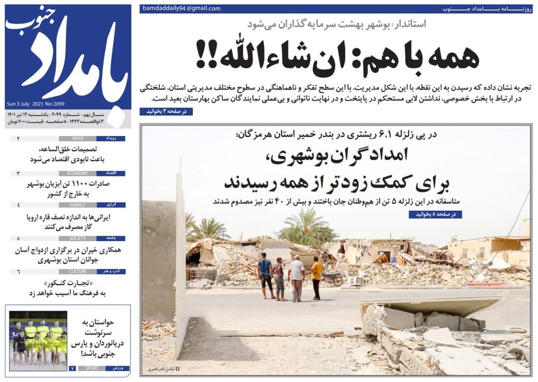 صفحه نخست روزنامه&zwnj;های بوشهر - یکشنبه ۱۲ تیر