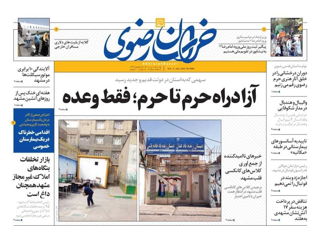 صفحه نخست روزنامه&zwnj;های خراسان رضوی - یکشنبه ۱۲ تیر