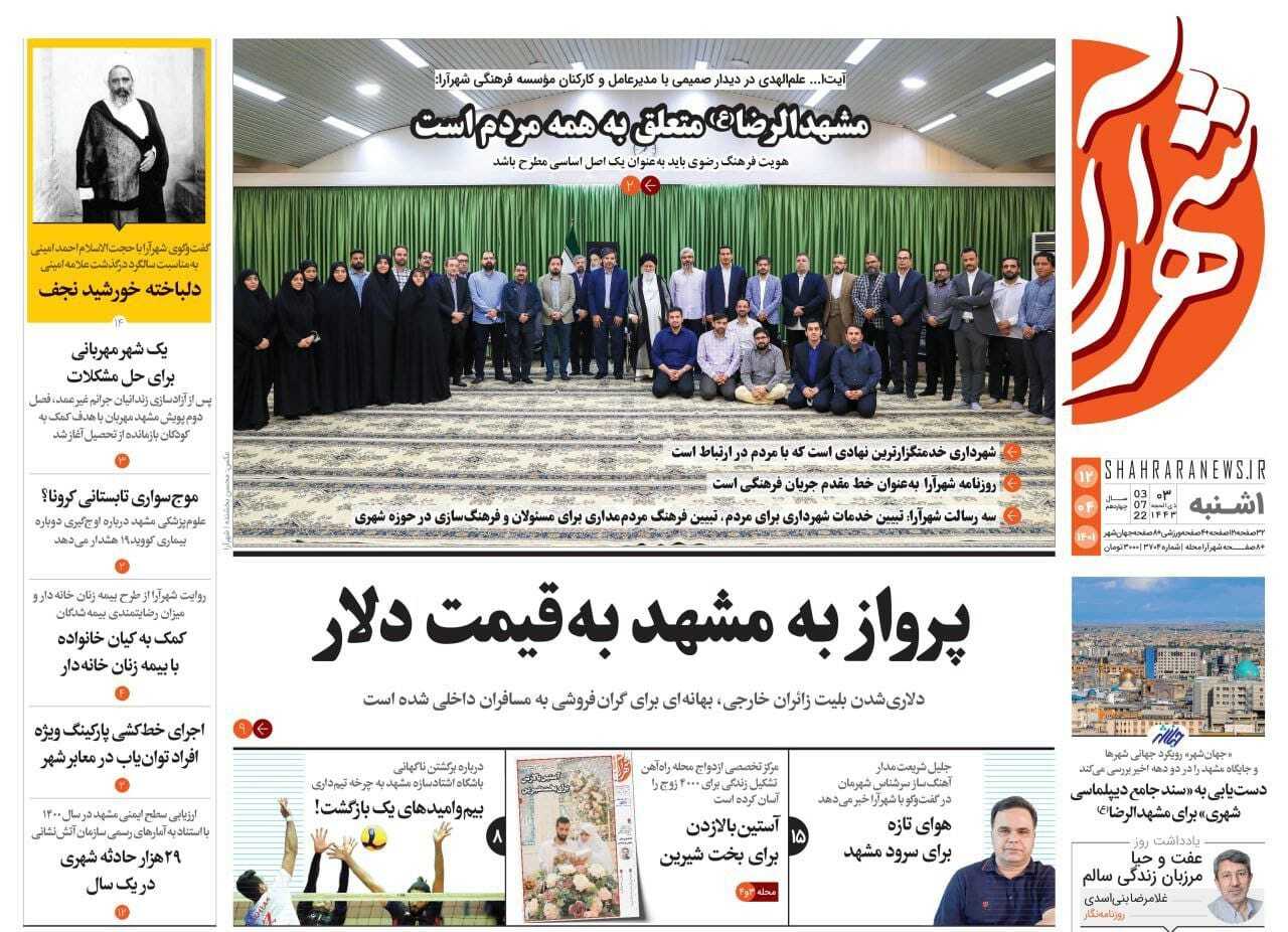صفحه نخست روزنامه&zwnj;های خراسان رضوی - یکشنبه ۱۲ تیر