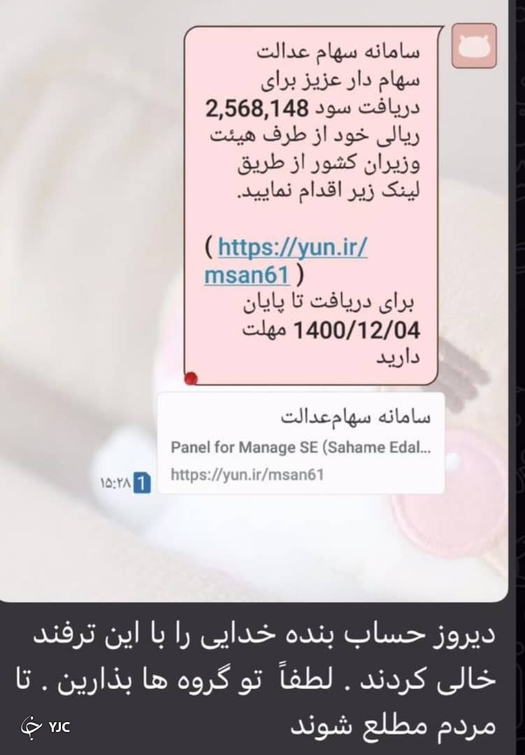 سود سهام عدالت بهانه&zwnj;ای چشمگیر برای کلاهبرداری!