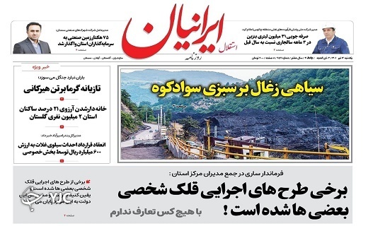 صفحه نخست روزنامه&zwnj;های مازندران &ndash; یکشنبه ۱۲ تیر