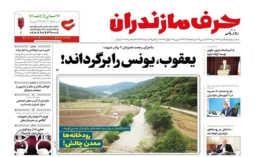 صفحه نخست روزنامه&zwnj;های مازندران &ndash; یکشنبه ۱۲ تیر