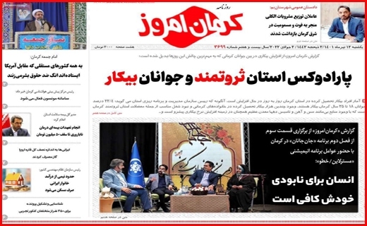 روزنامه کرمان امروز 
