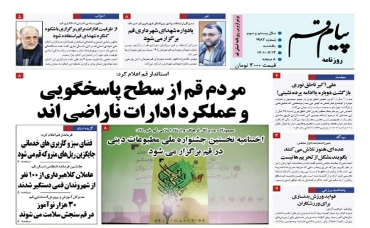 صفحه نخست روزنامه&zwnj;های قم _یکشنبه ۱۲ تیرماه