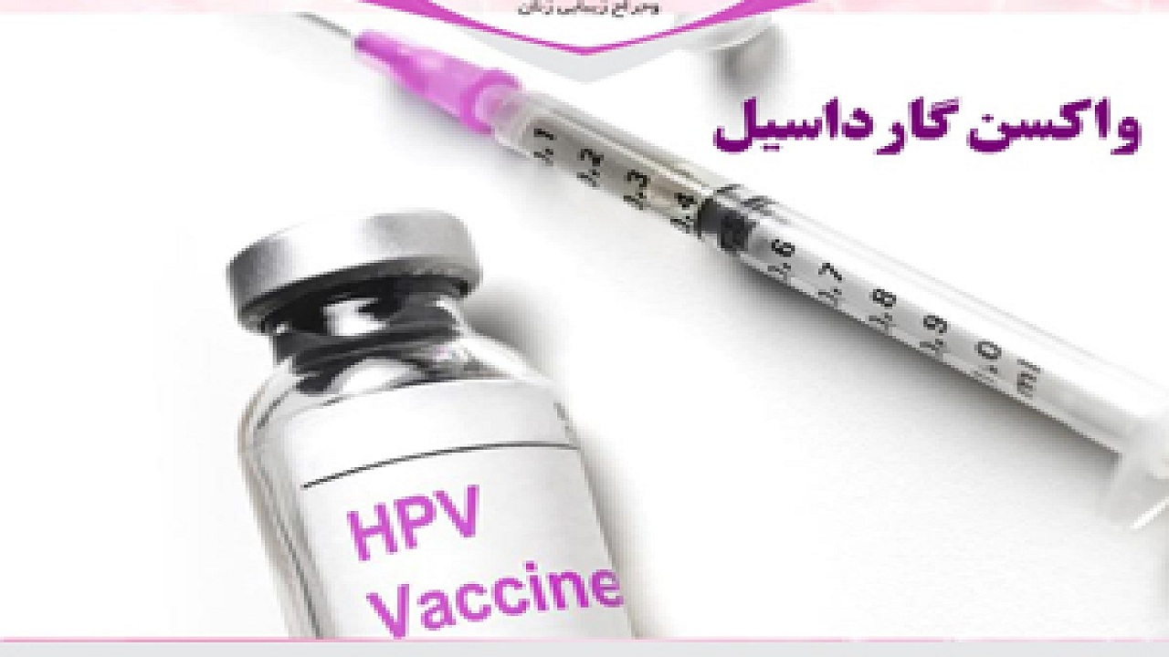 واکسن گارداسیل فعلا در همدان نیست