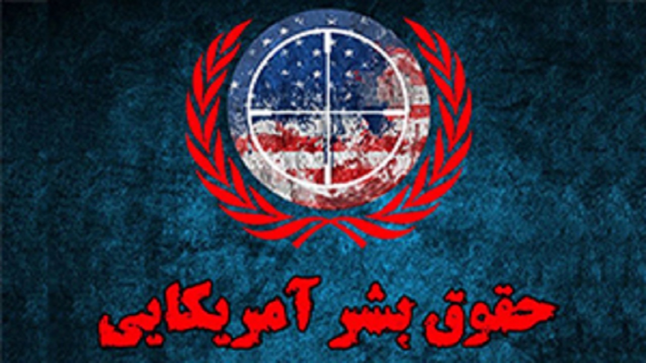 برپایی نمایشگاه حقوق بشر آمریکایی در یزد
