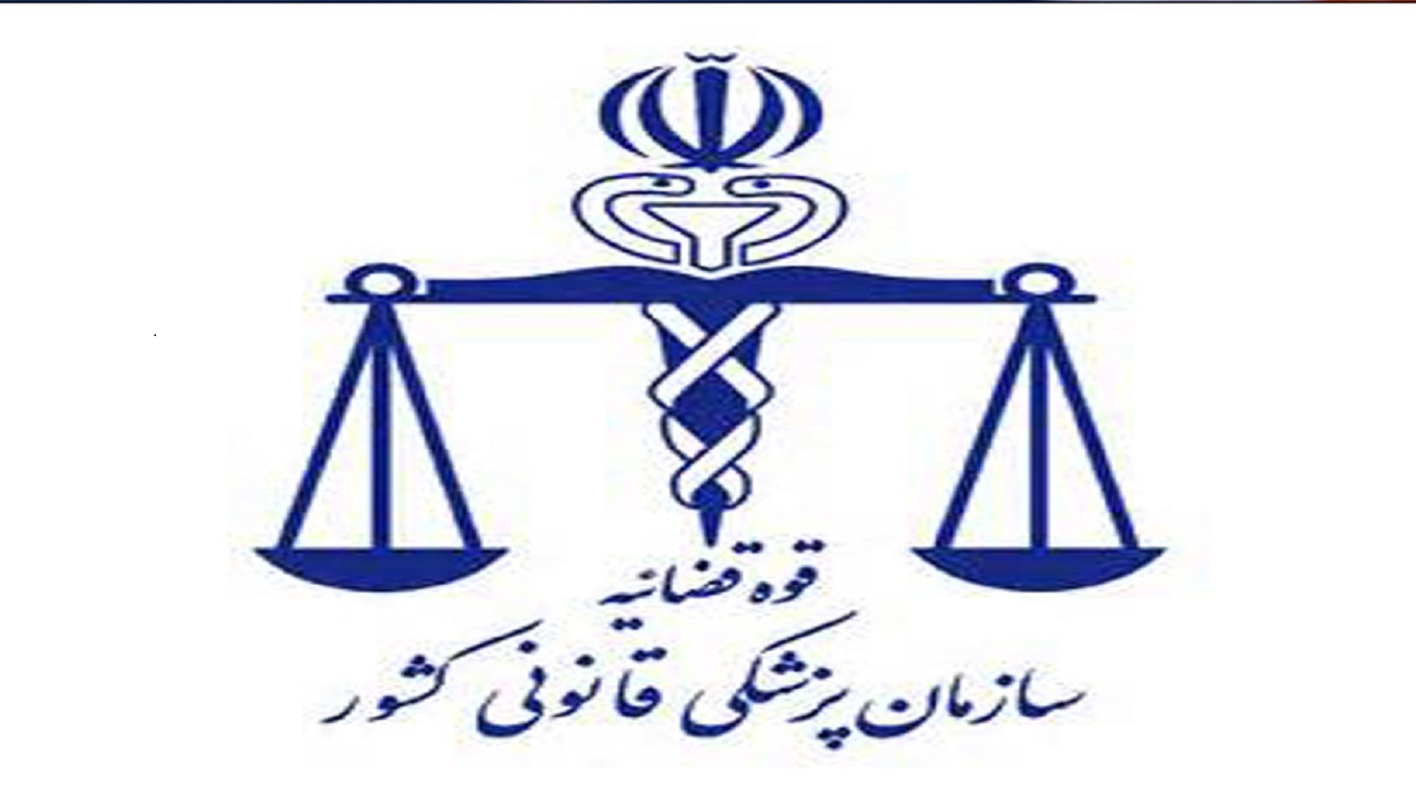پزشکی قانونی ضابط خاص و مرجع امین دستگاه قضایی