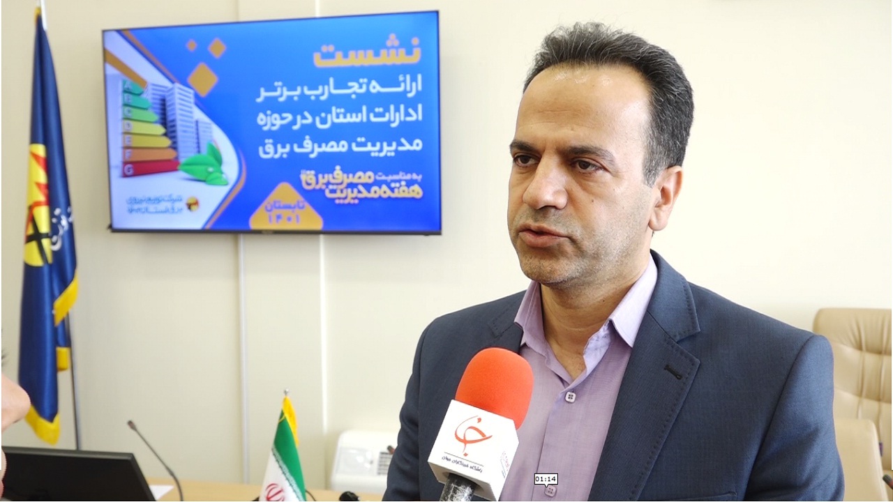  اشتراک گذاری تجارب ادارات برتر استان یزد در مدیریت مصرف برق