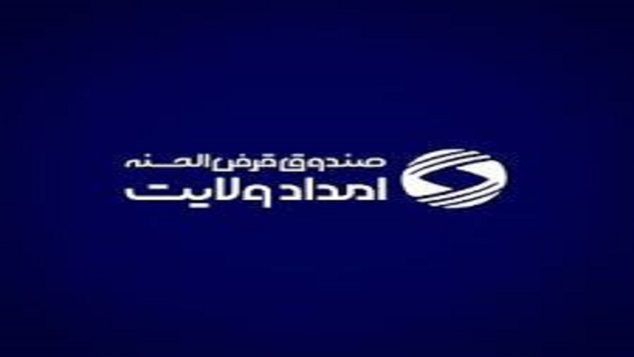 پرداخت بیش از ۲۱ میلیارد تومان تسهیلات قرض‌الحسنه به مددجویان البرزی