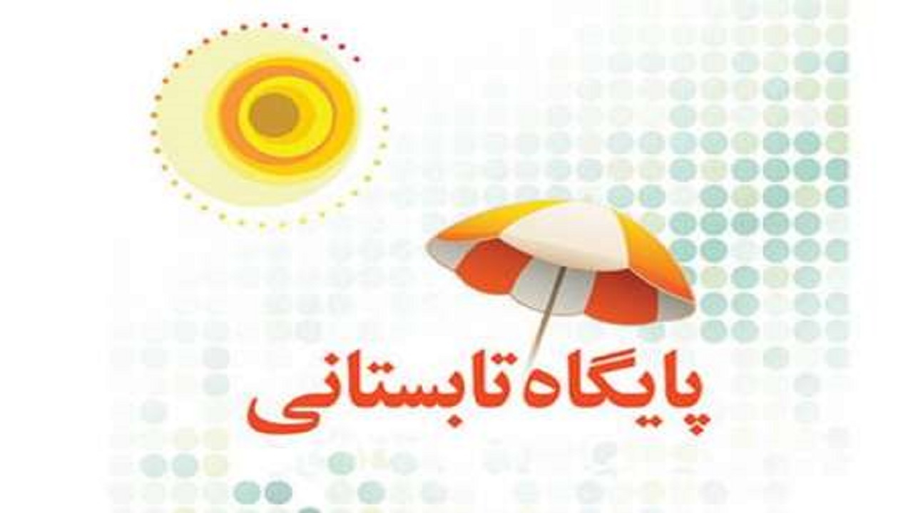 بهره مندی بیش از ۵۰ هزار دانش آموز از پایگاه‌های تابستانی در استان قزوین