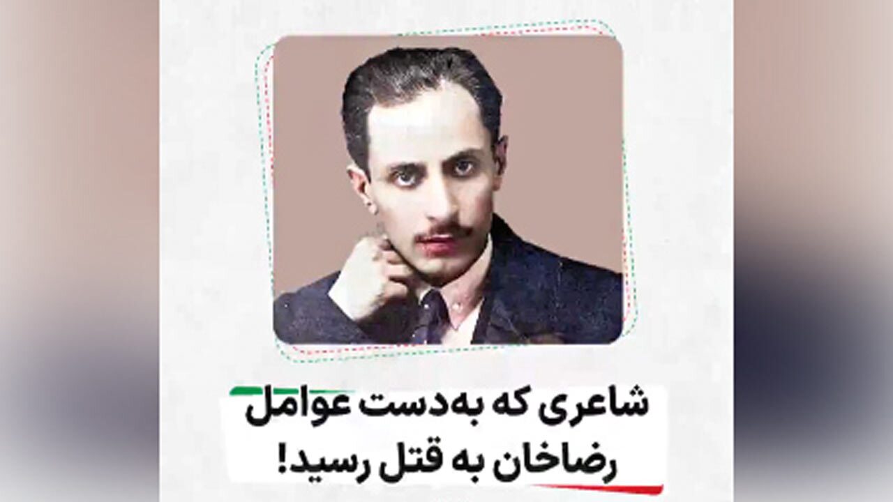 دستور قتل شاعر و روزنامه نگار جوان توسط رضاخان + فیلم