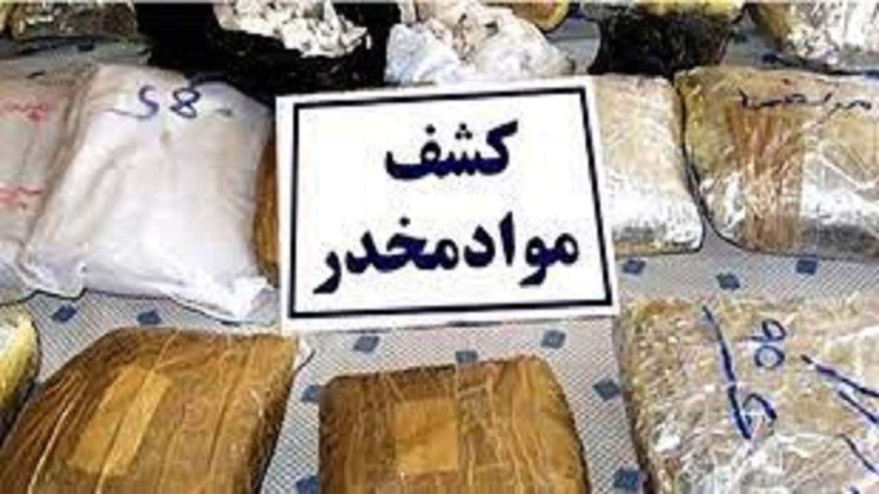 زمین گیر شدن محموله مواد مخدر در نهبندان