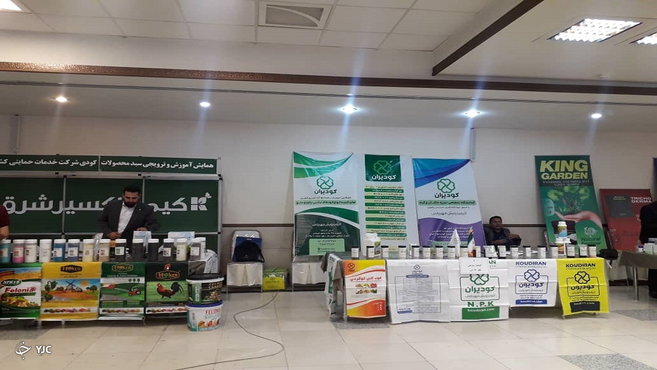 برپایی نمایشگاه کود‌های آلی و زیستی دانش بنیان در شهرکرد+تصاویر و فیلم