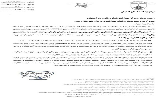 حذف خانه&zwnj;ها و مراکز بهداشت از نظام ارجاع به غربالگری جنین +عکس