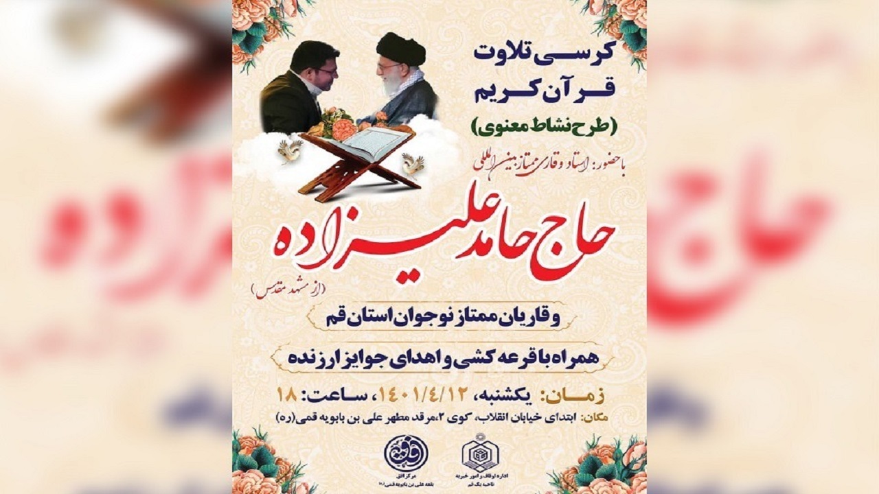 کرسی تلاوت قرآن کریم در بقعه علی بن بابویه قمی برپا می‌شود