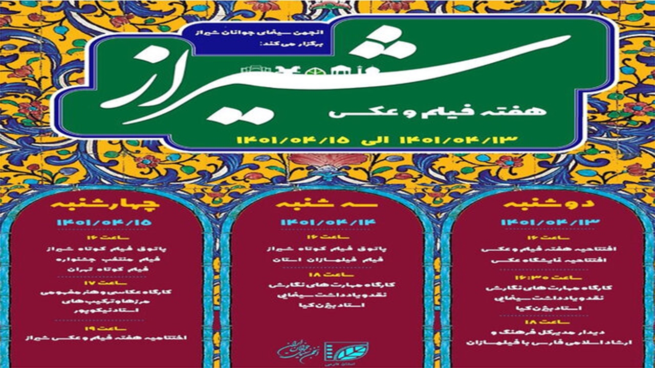 اعلام جزئیات برنامه‌های هفته "فیلم و عکس" در فارس