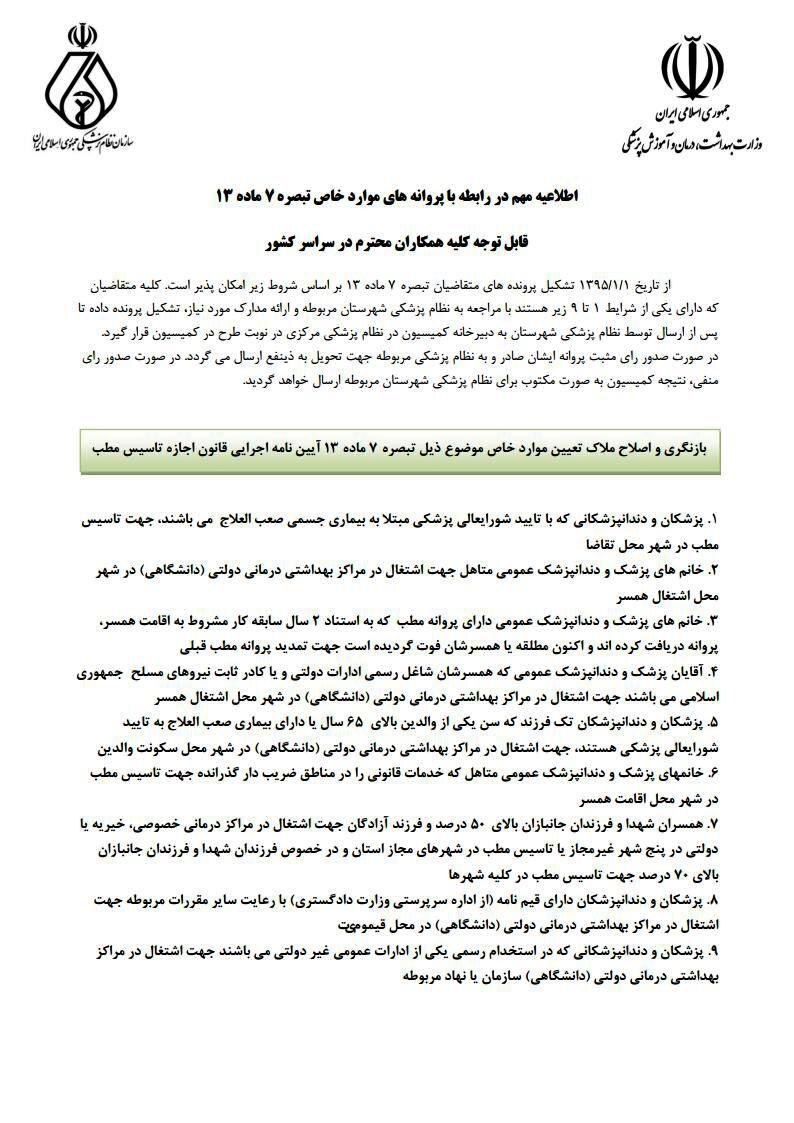 اصلاح شرایط صدور پروانه مطب